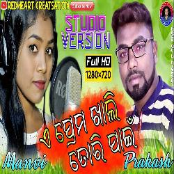 A Prema Khali Tori Pain - Sambalpuri Song